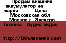 Продам внешний аккумулятор на 5000mAh. марки E-CELL › Цена ­ 500 - Московская обл., Москва г. Электро-Техника » Аудио-видео   